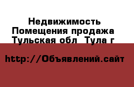 Недвижимость Помещения продажа. Тульская обл.,Тула г.